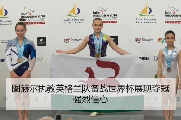 tu-he-er-zhi-jiao-ying-ge-lan-dui-bei-zhan-shi-jie-bei-zhan-xian-duo-guan-qiang-lie-xin-xin-2-481.jpg