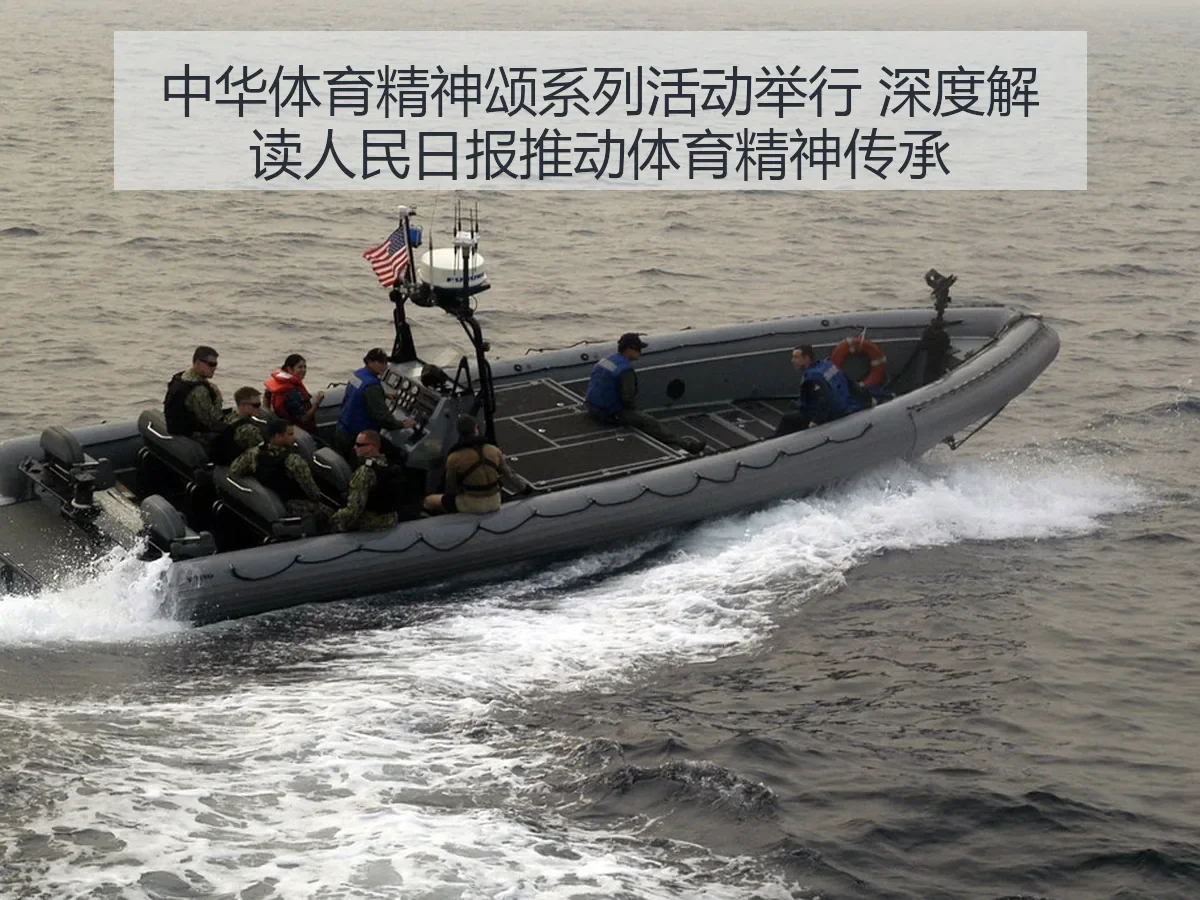 中华体育精神颂系列活动举行 深度解读人民日报推动体育精神传承