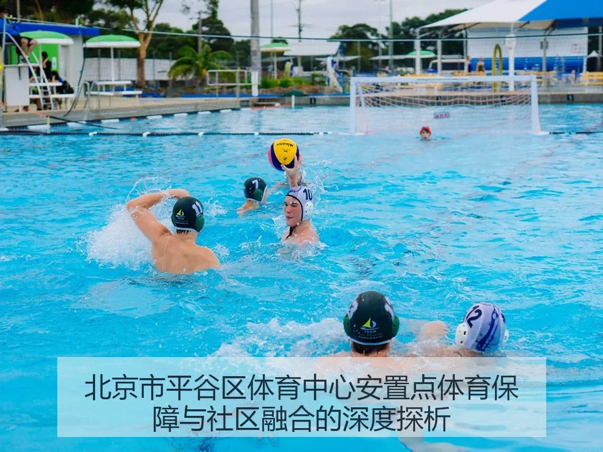 北京市平谷区体育中心安置点体育保障与社区融合的深度探析