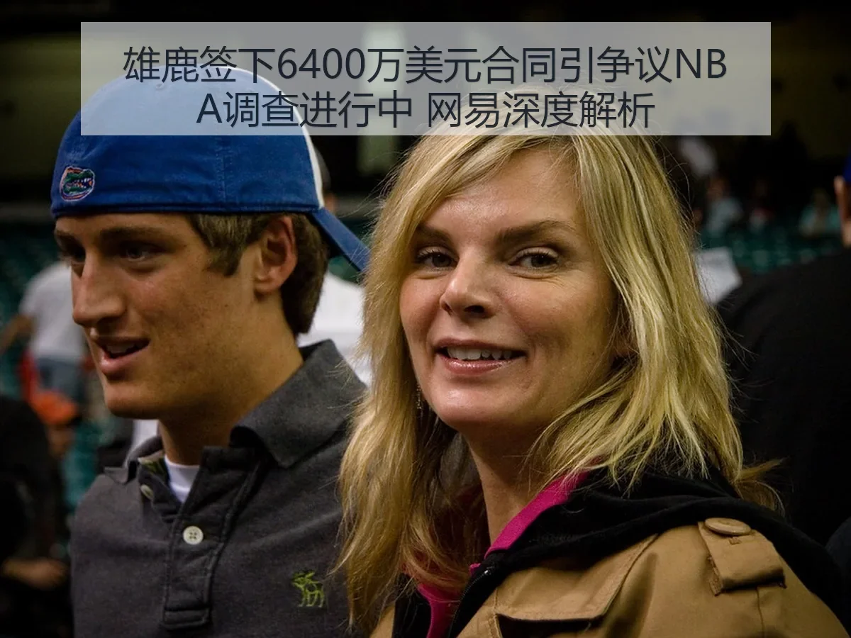 雄鹿签下6400万美元合同引争议NBA调查进行中 网易深度解析