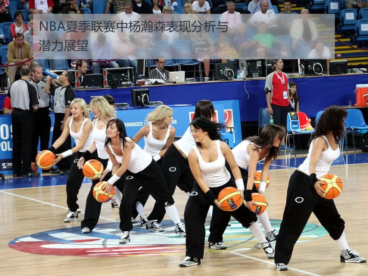 NBA夏季联赛中杨瀚森表现分析与潜力展望