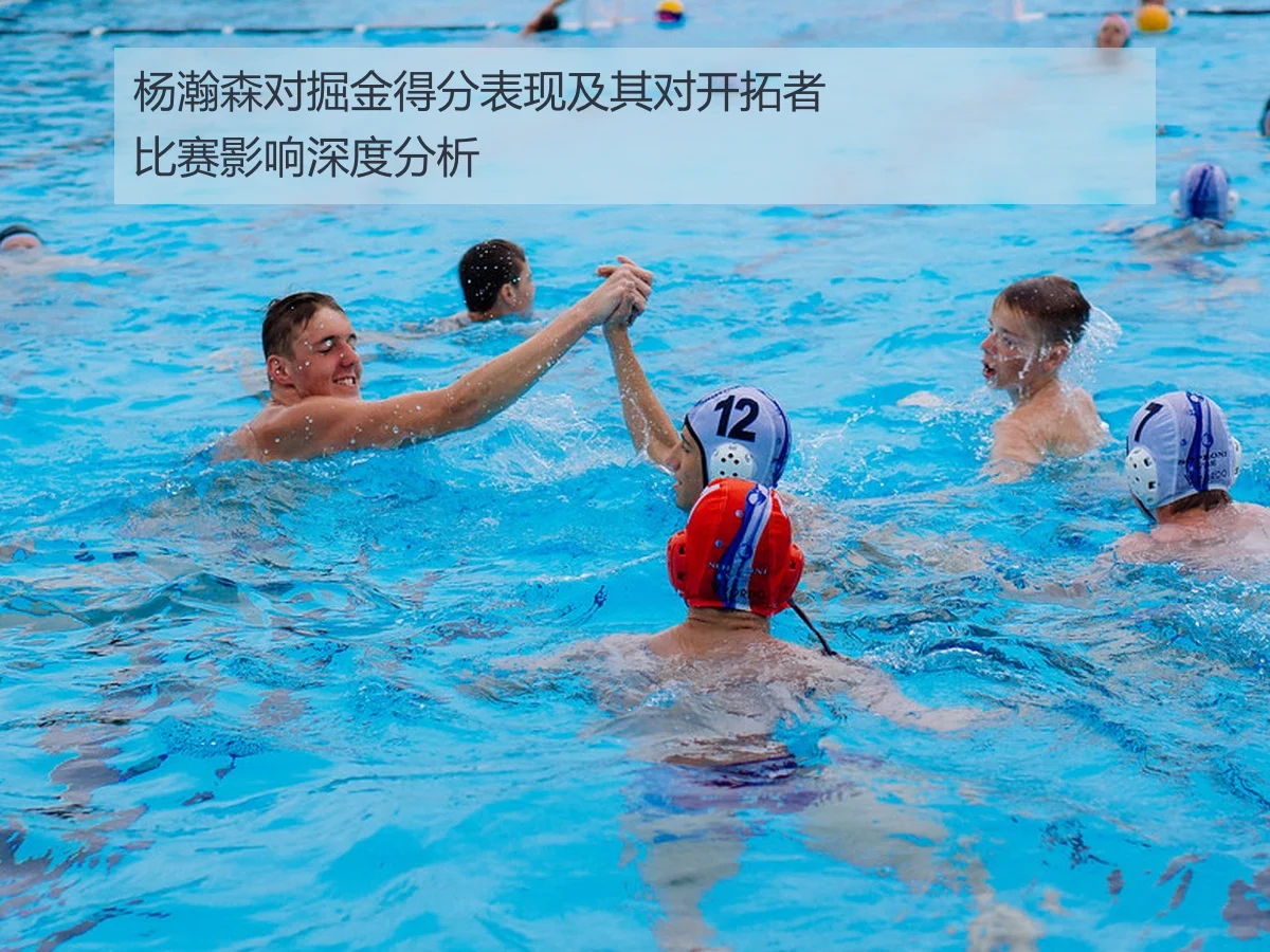 杨瀚森对掘金得分表现及其对开拓者比赛影响深度分析