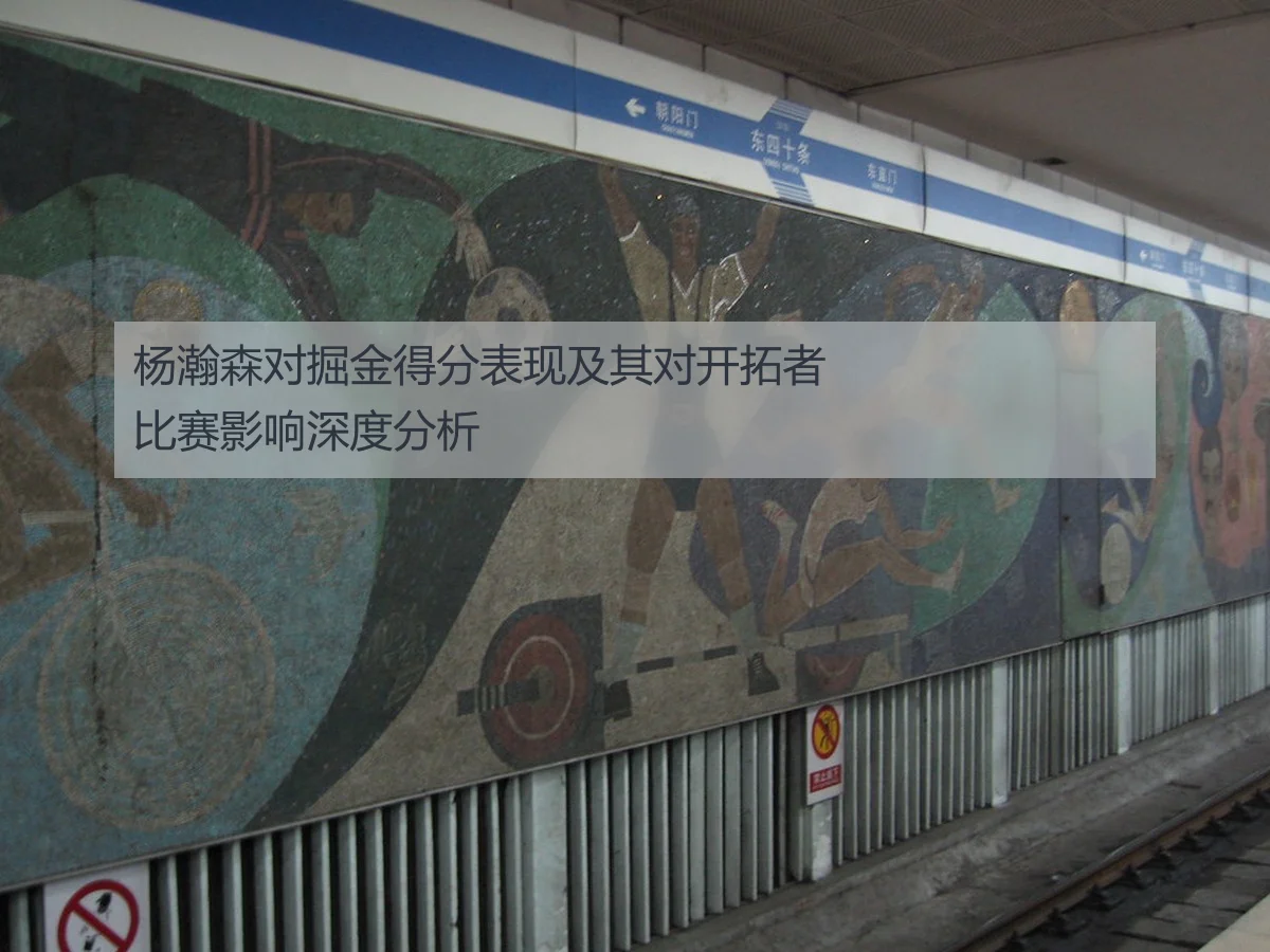 杨瀚森对掘金得分表现及其对开拓者比赛影响深度分析