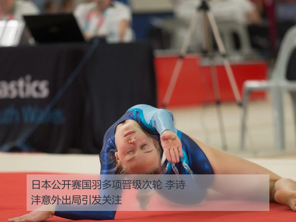 日本公开赛国羽多项晋级次轮 李诗沣意外出局引发关注
