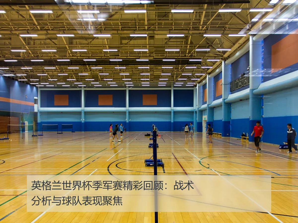 英格兰世界杯季军赛精彩回顾:战术分析与球队表现聚焦
