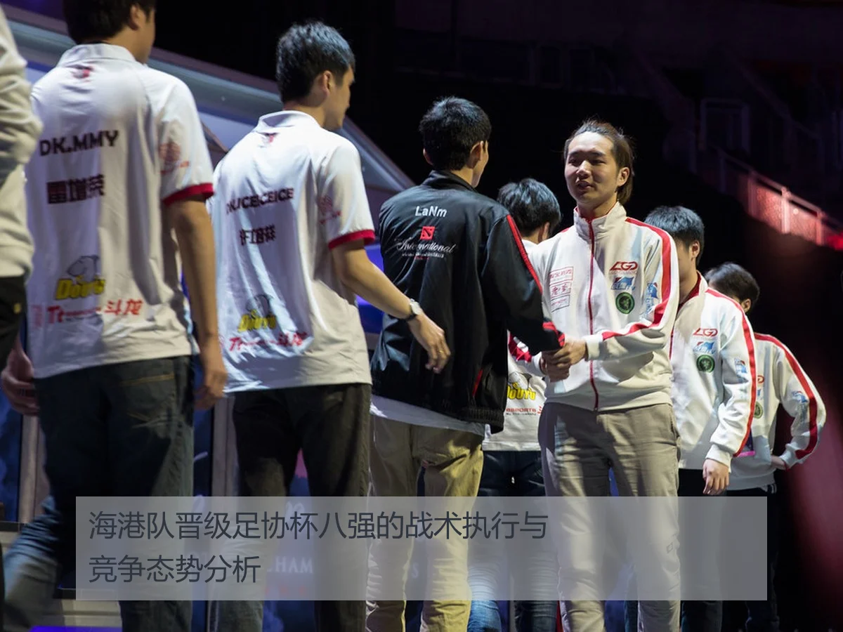 海港队晋级足协杯八强的战术执行与竞争态势分析