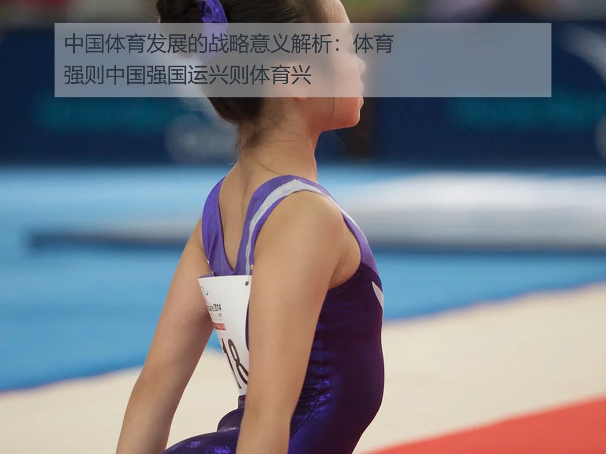 中国体育发展的战略意义解析：体育强则中国强国运兴则体育兴