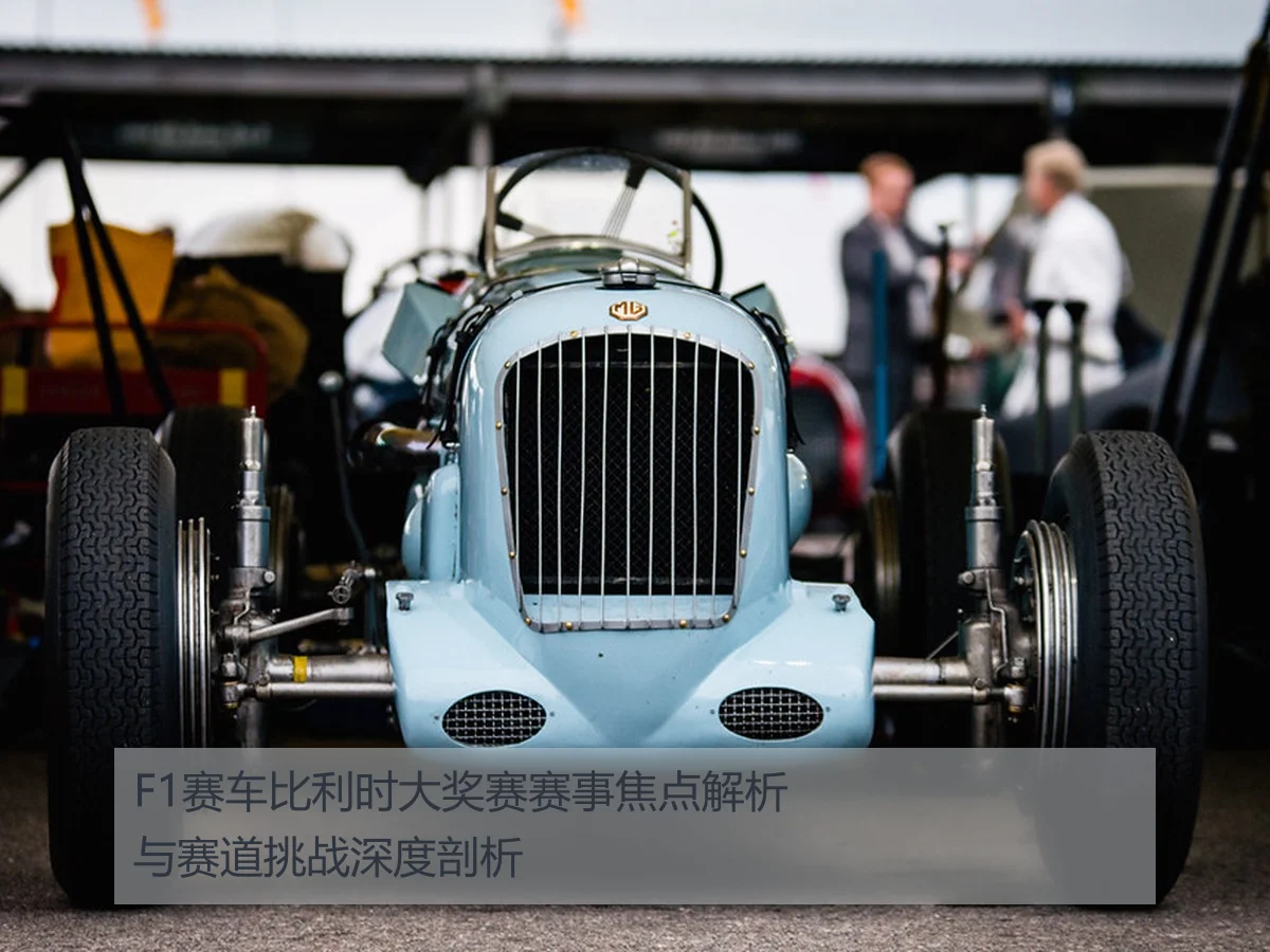 F1赛车比利时大奖赛赛事焦点解析与赛道挑战深度剖析