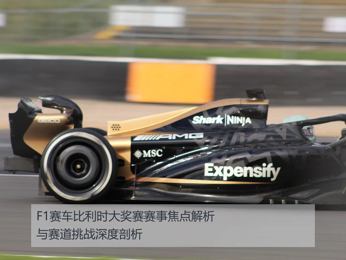 F1赛车比利时大奖赛赛事焦点解析与赛道挑战深度剖析