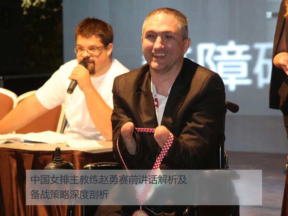 中国女排主教练赵勇赛前讲话解析及备战策略深度剖析